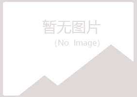 鸡西麻山青槐美容有限公司